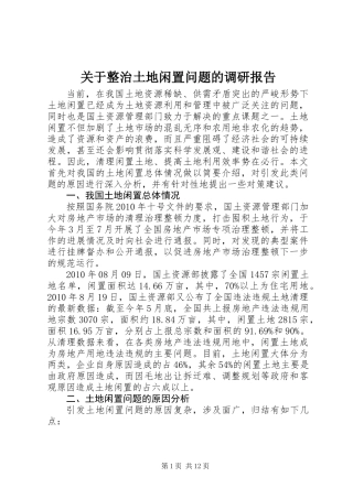 关于整治土地闲置问题的调研报告