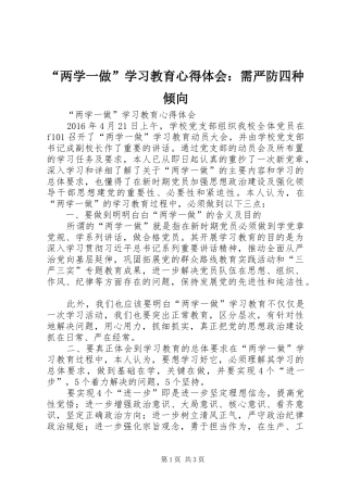 “两学一做”学习教育心得体会：需严防四种倾向 