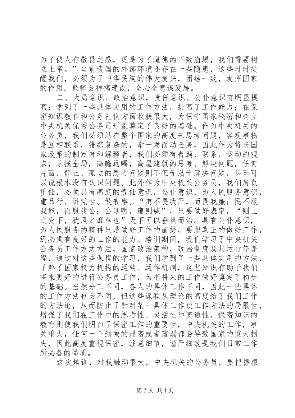 参加新任公务员培训的心得体会 _第2页