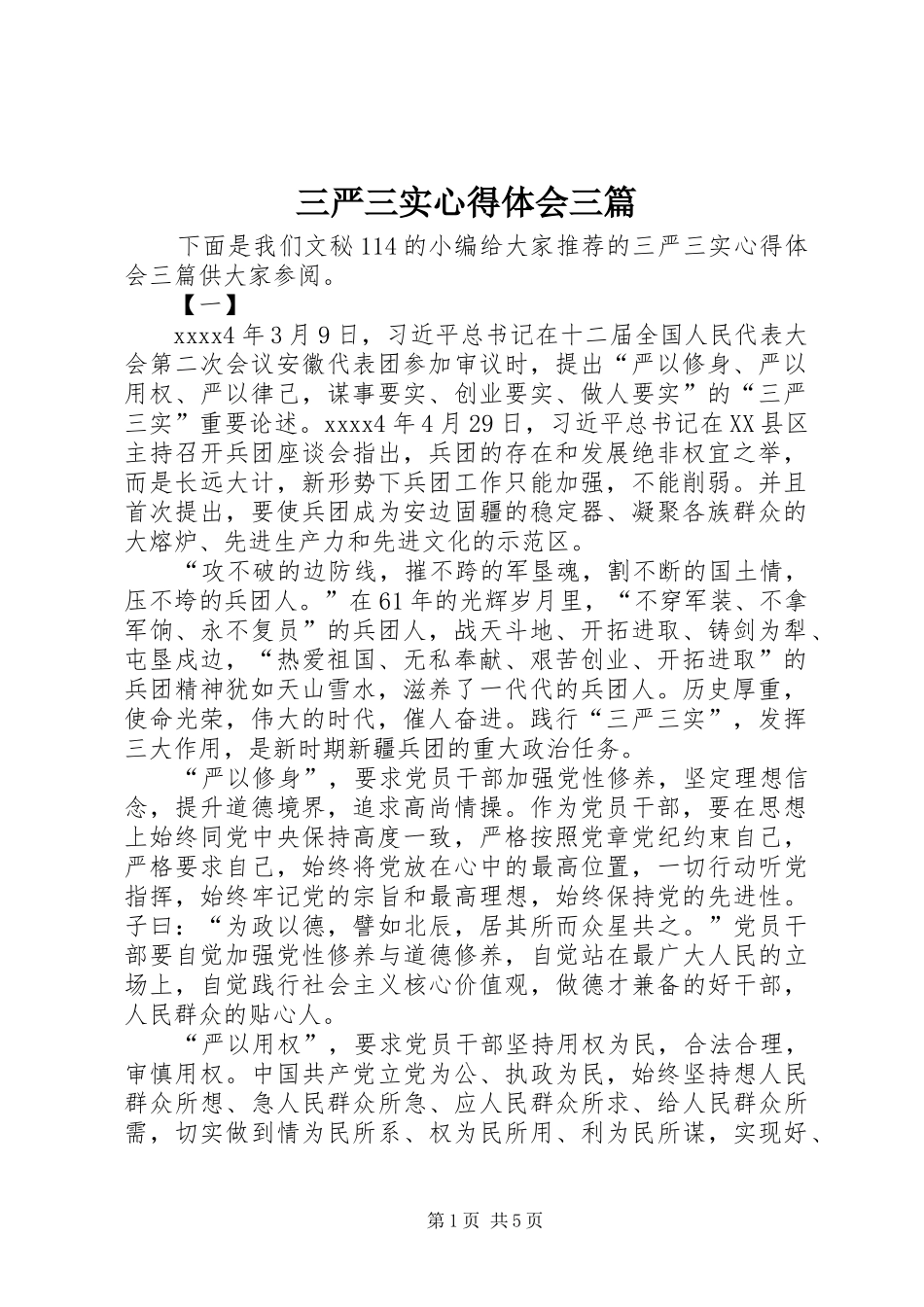 三严三实心得体会三篇 _第1页