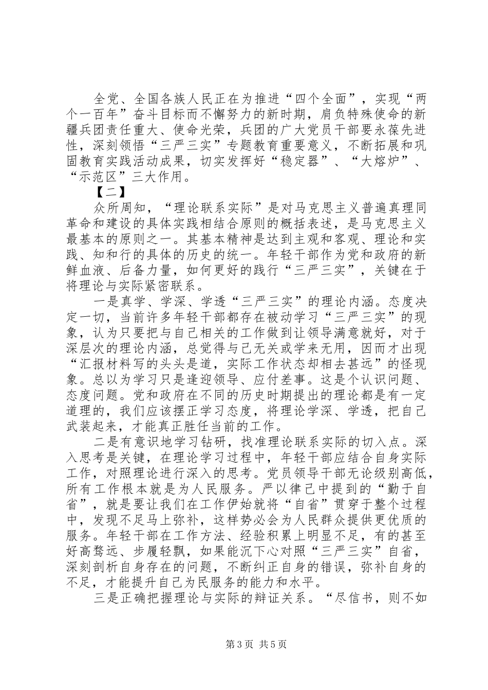 三严三实心得体会三篇 _第3页