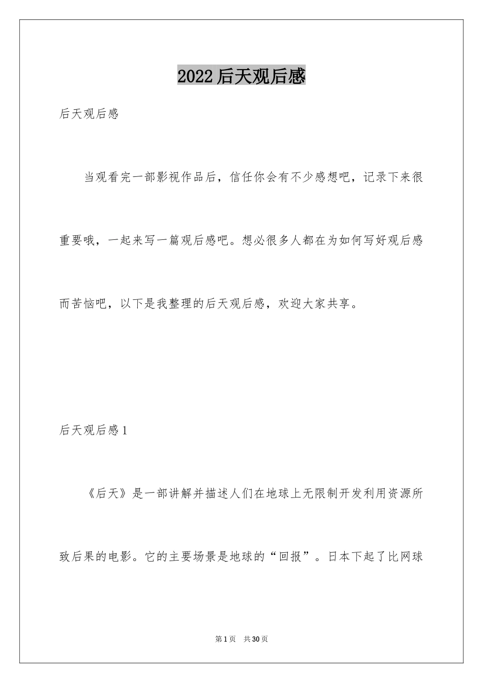 2024后天观后感_第1页