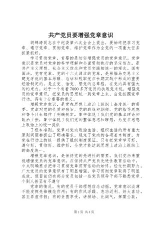 共产党员要增强党章意识 (2)