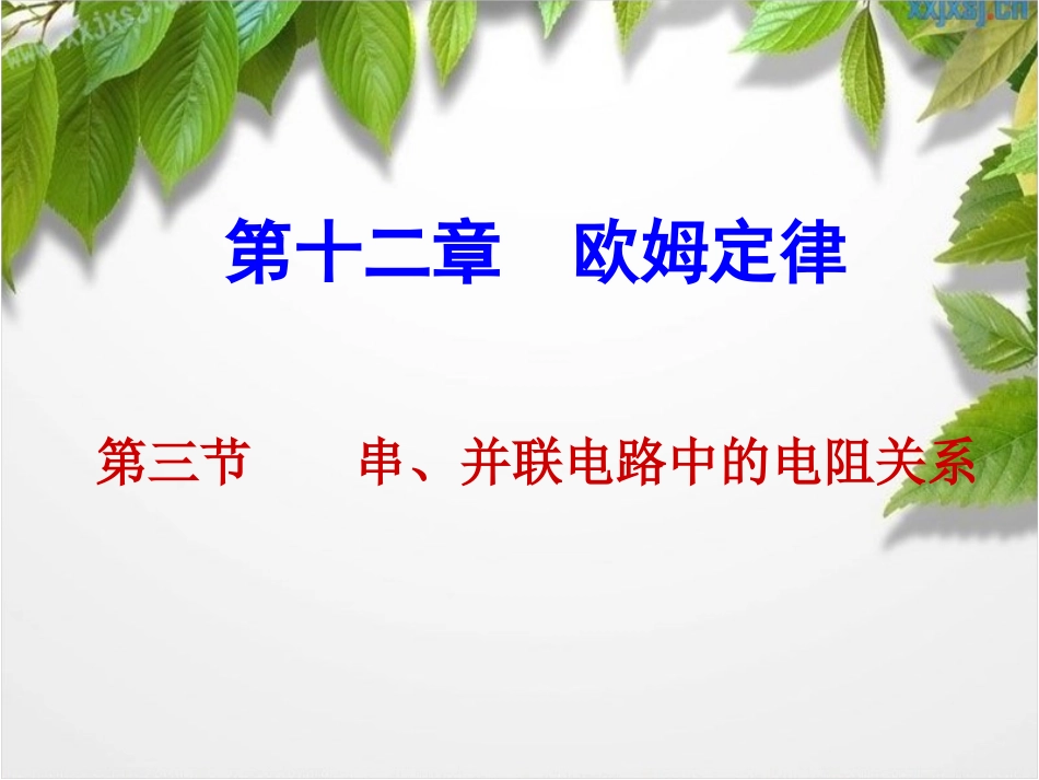 串并联电路中的电阻关系_第1页