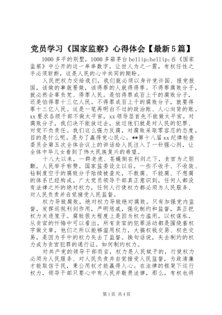 党员学习《国家监察》心得体会【最新5篇】