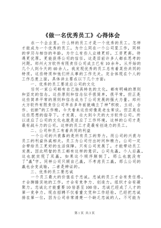 《做一名优秀员工》心得体会 
