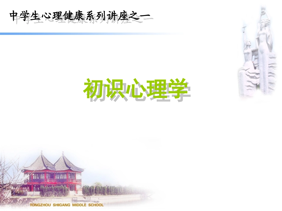 中学生心理健康系列讲座(一)_第1页