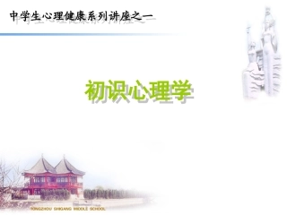 中学生心理健康系列讲座(一)