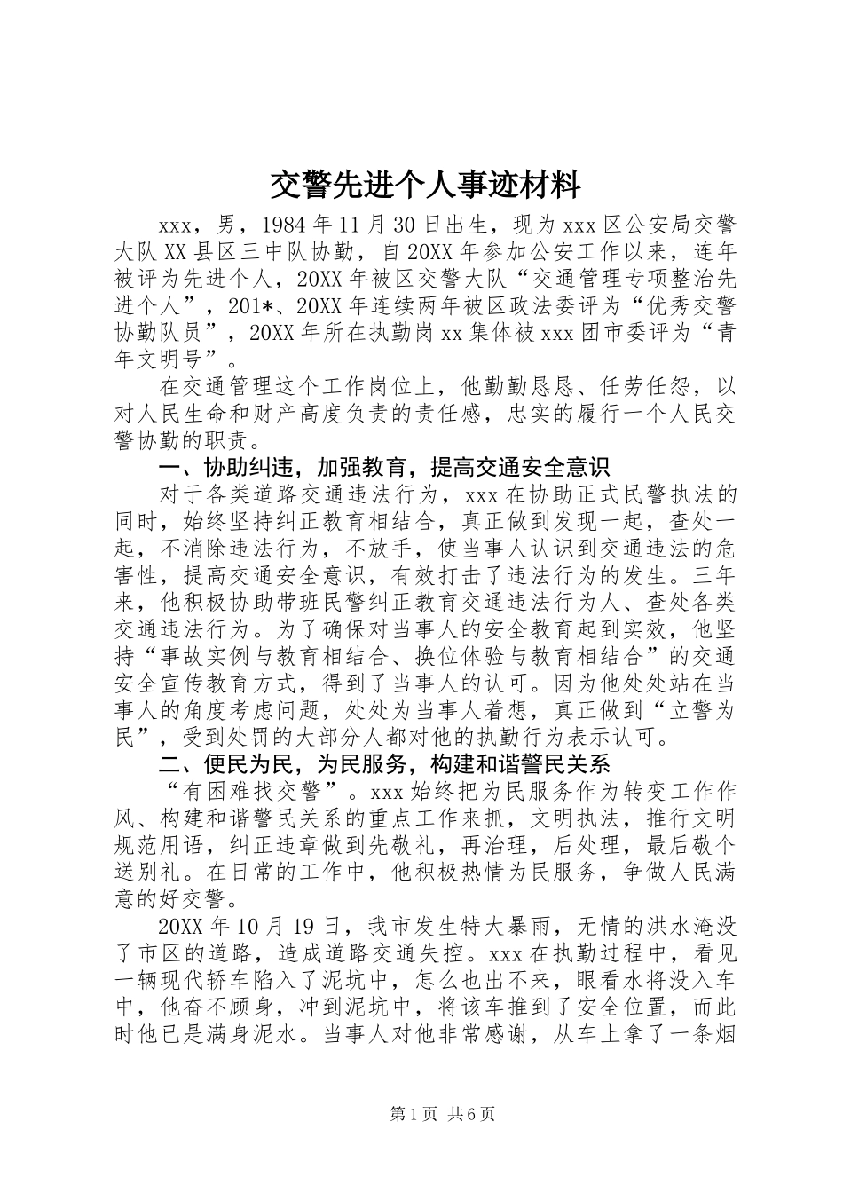 交警先进个人事迹材料_第1页