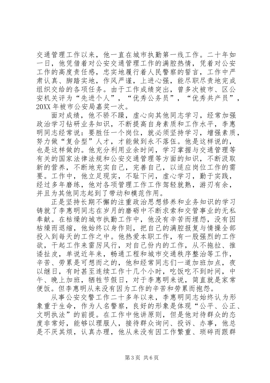 交警先进个人事迹材料_第3页