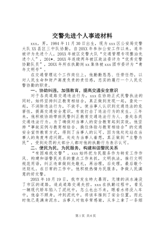 交警先进个人事迹材料