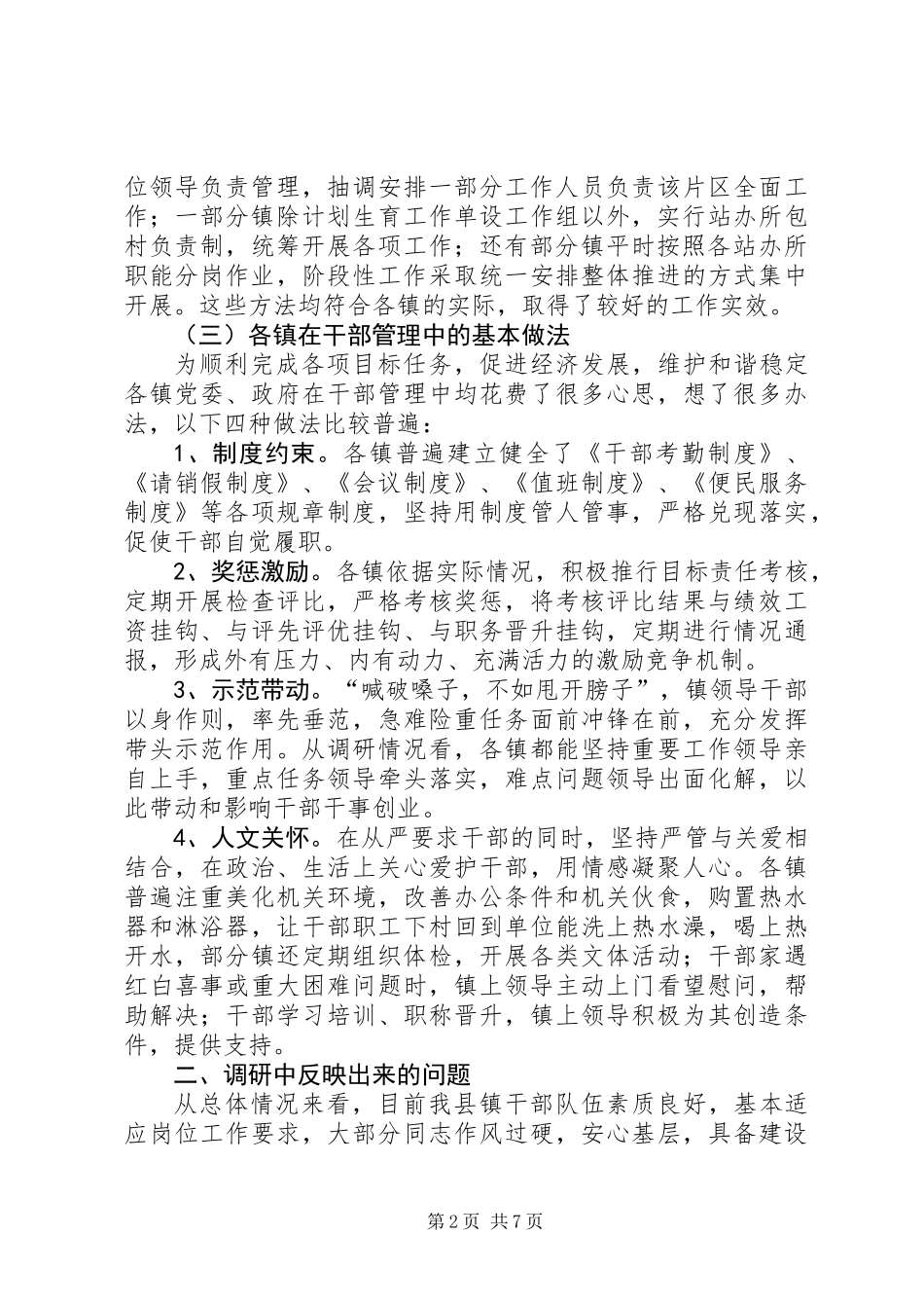 关于加强镇干部管理的调研报告_第2页