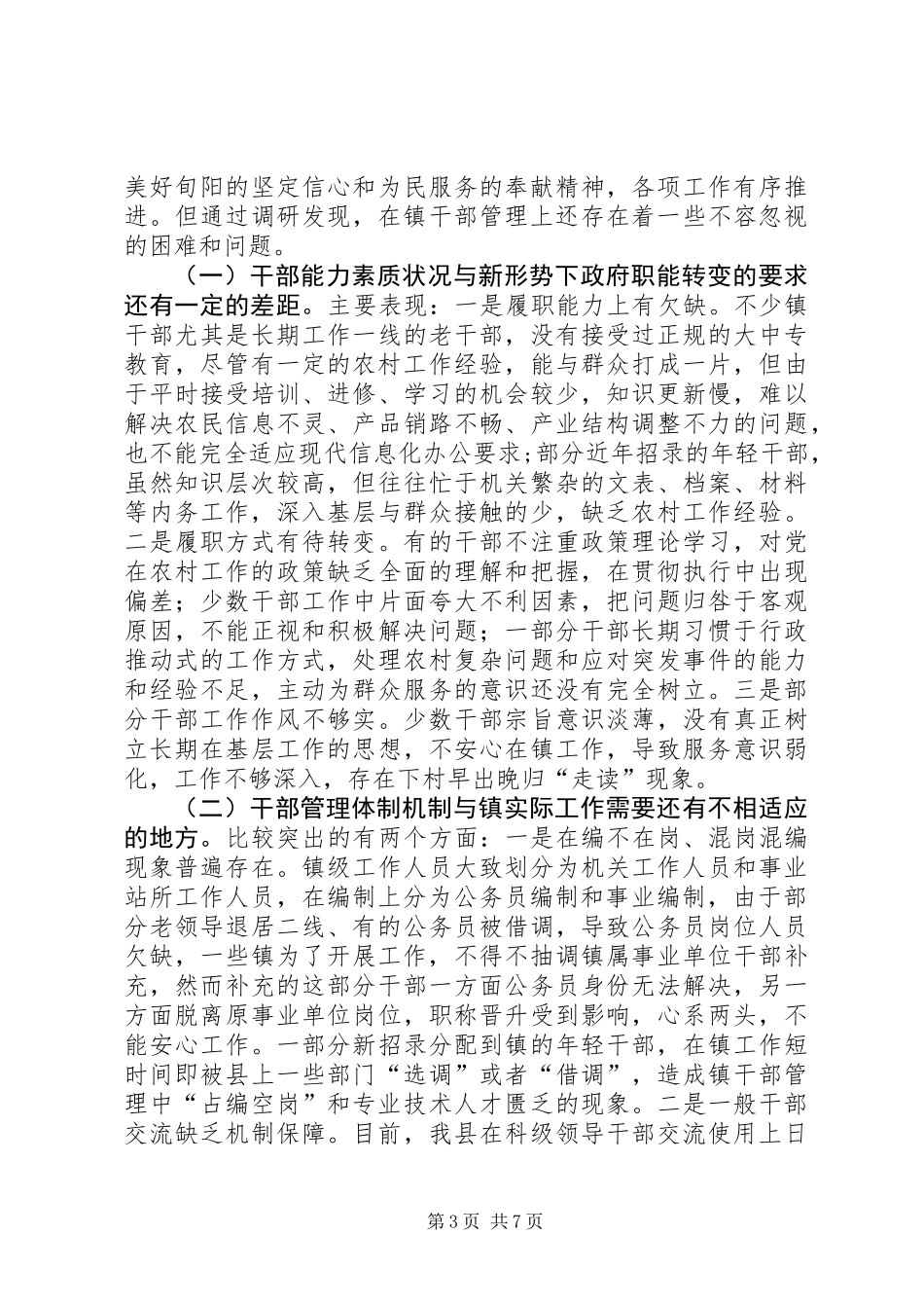 关于加强镇干部管理的调研报告_第3页