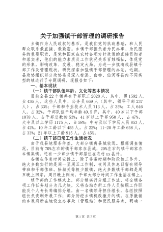 关于加强镇干部管理的调研报告