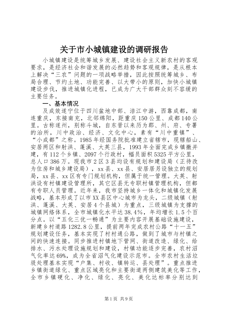 关于市小城镇建设的调研报告_第1页