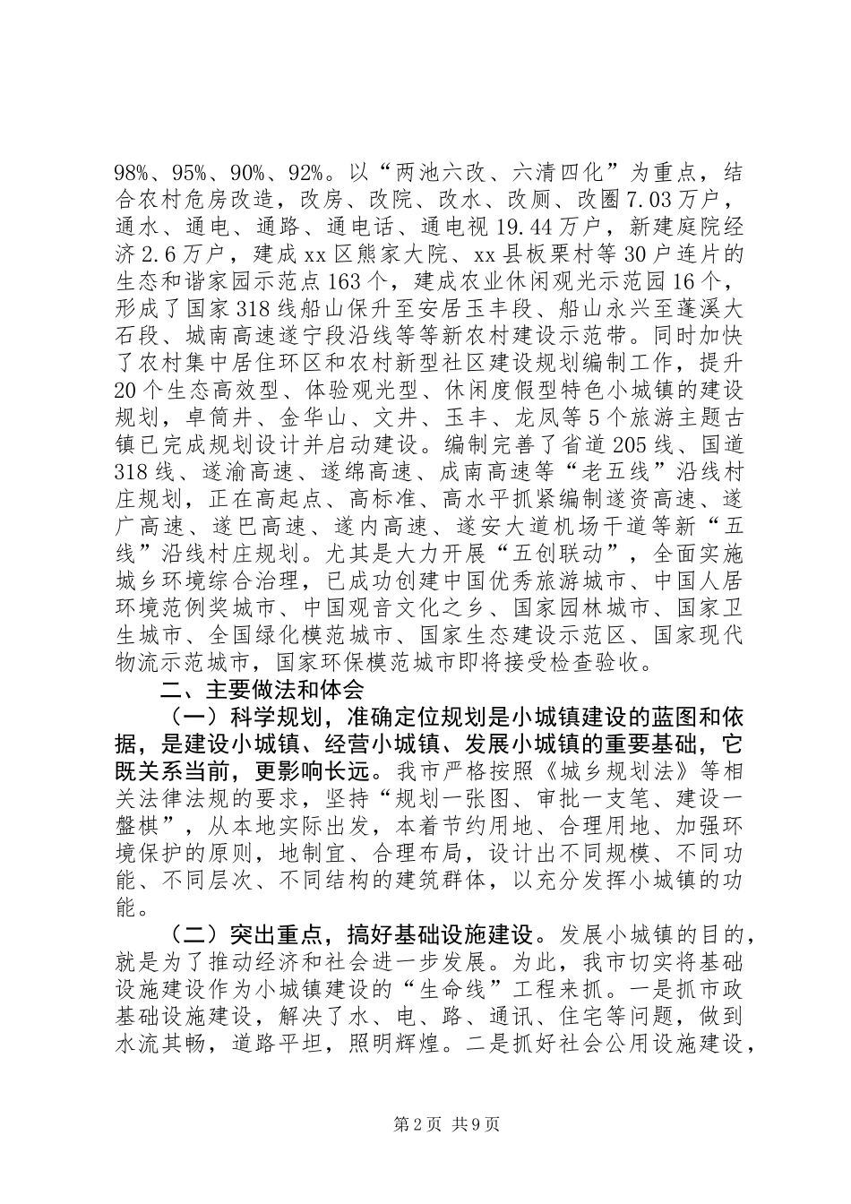 关于市小城镇建设的调研报告_第2页