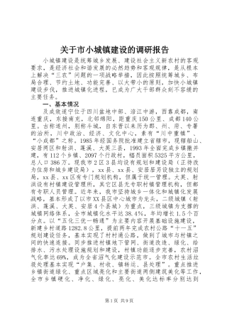 关于市小城镇建设的调研报告