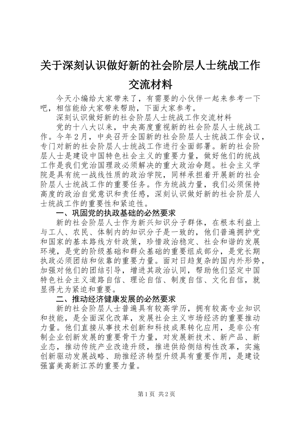 关于深刻认识做好新的社会阶层人士统战工作交流材料_第1页