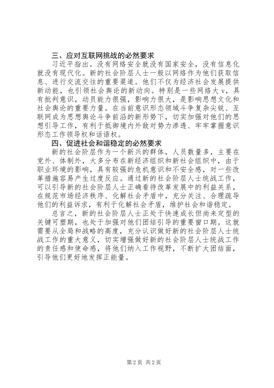 关于深刻认识做好新的社会阶层人士统战工作交流材料_第2页