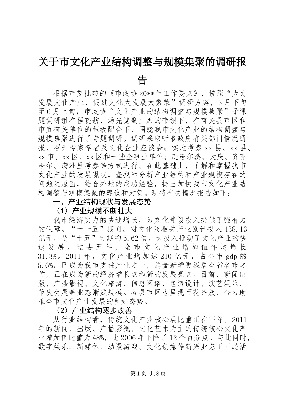 关于市文化产业结构调整与规模集聚的调研报告_第1页