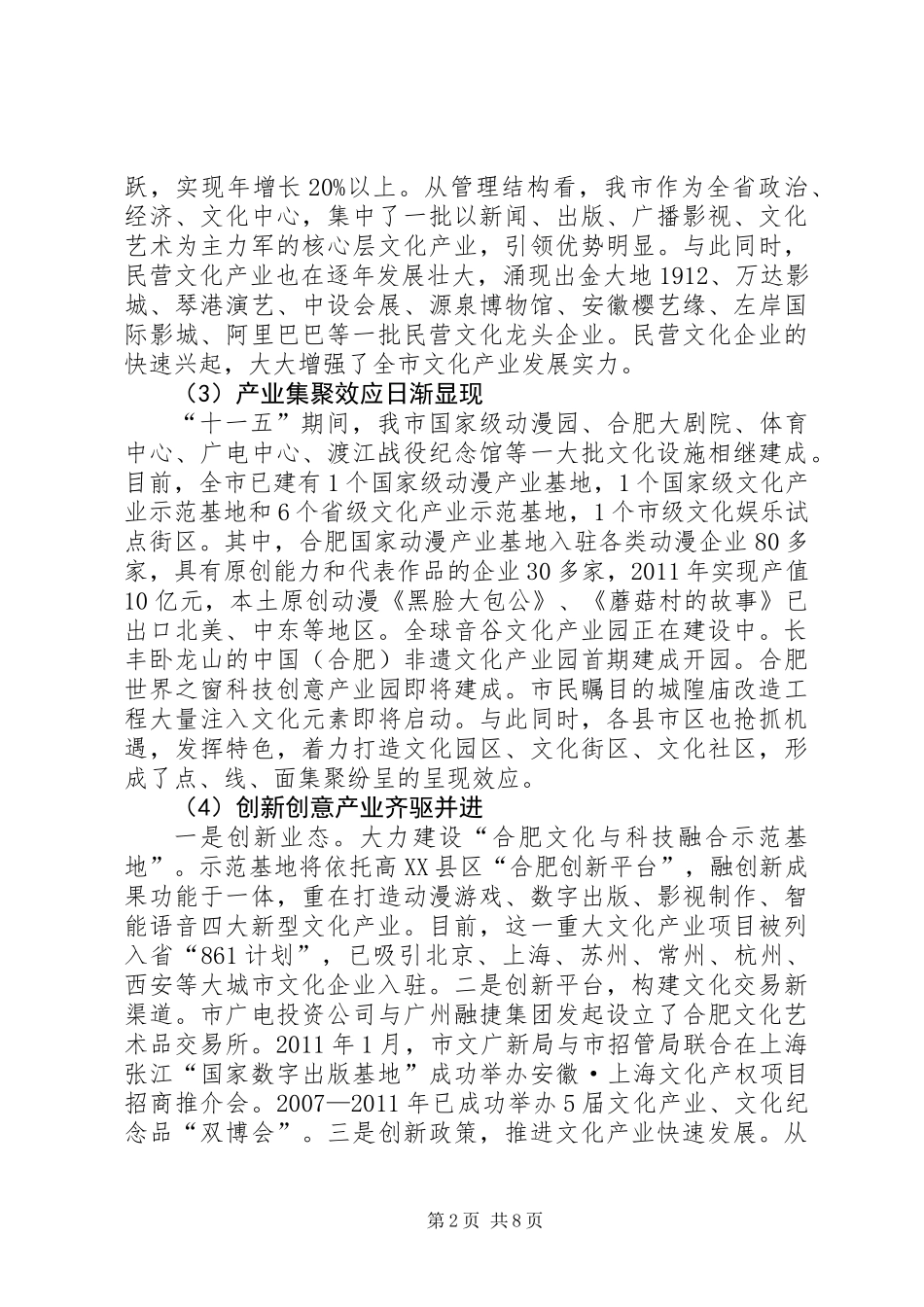 关于市文化产业结构调整与规模集聚的调研报告_第2页