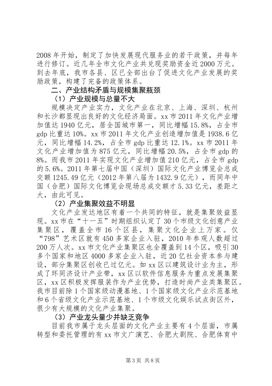 关于市文化产业结构调整与规模集聚的调研报告_第3页