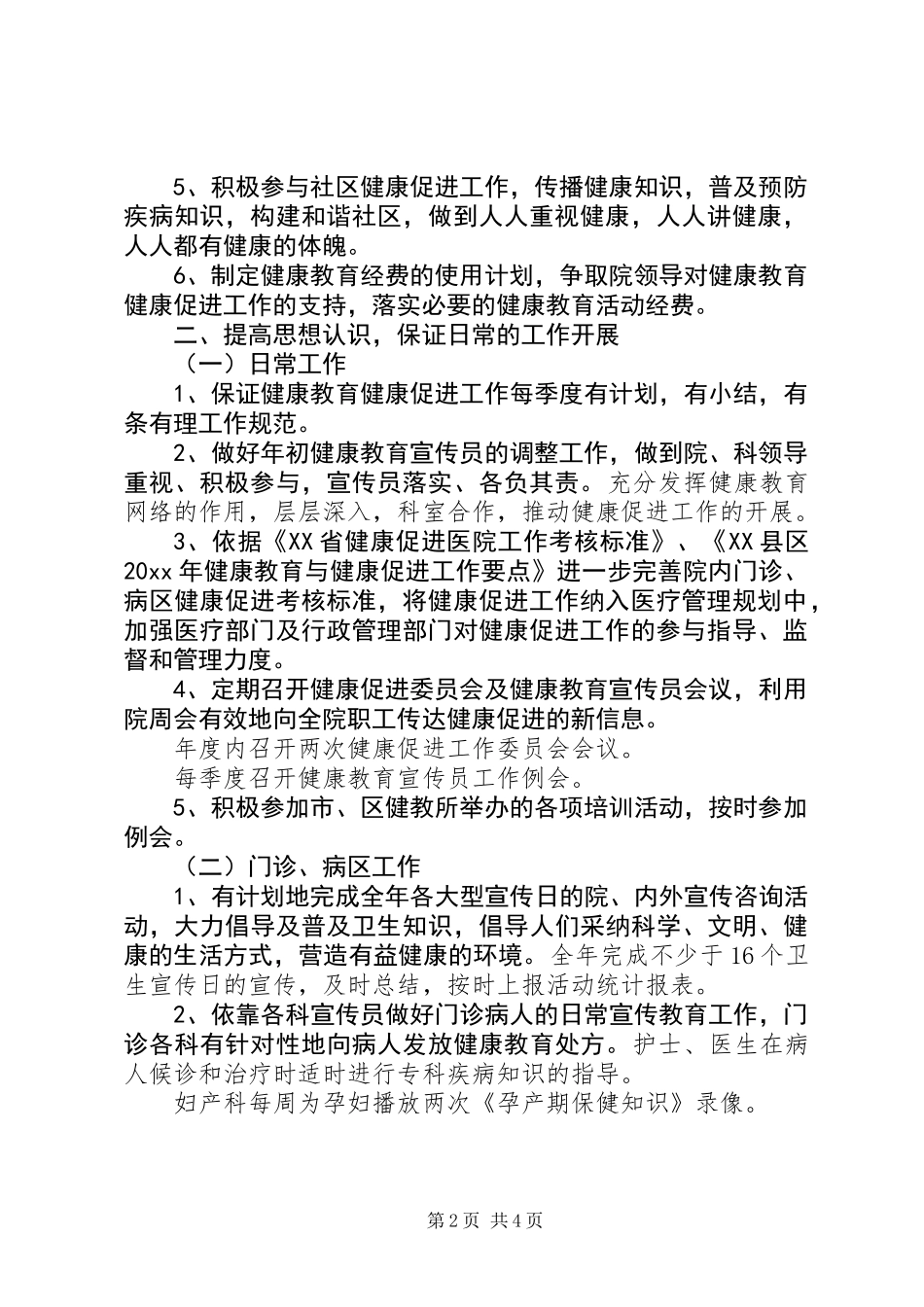 健康促进县工作计划_第2页