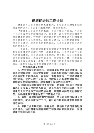 健康促进县工作计划