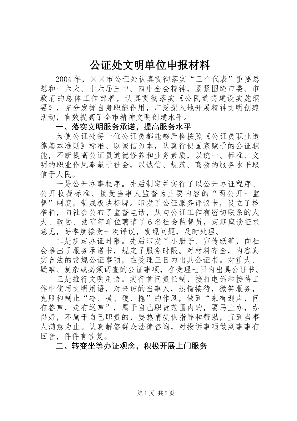 公证处文明单位申报材料 (3)_第1页