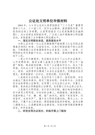 公证处文明单位申报材料 (3)