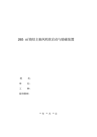265㎡烧结主抽风机软启动与励磁装置解读