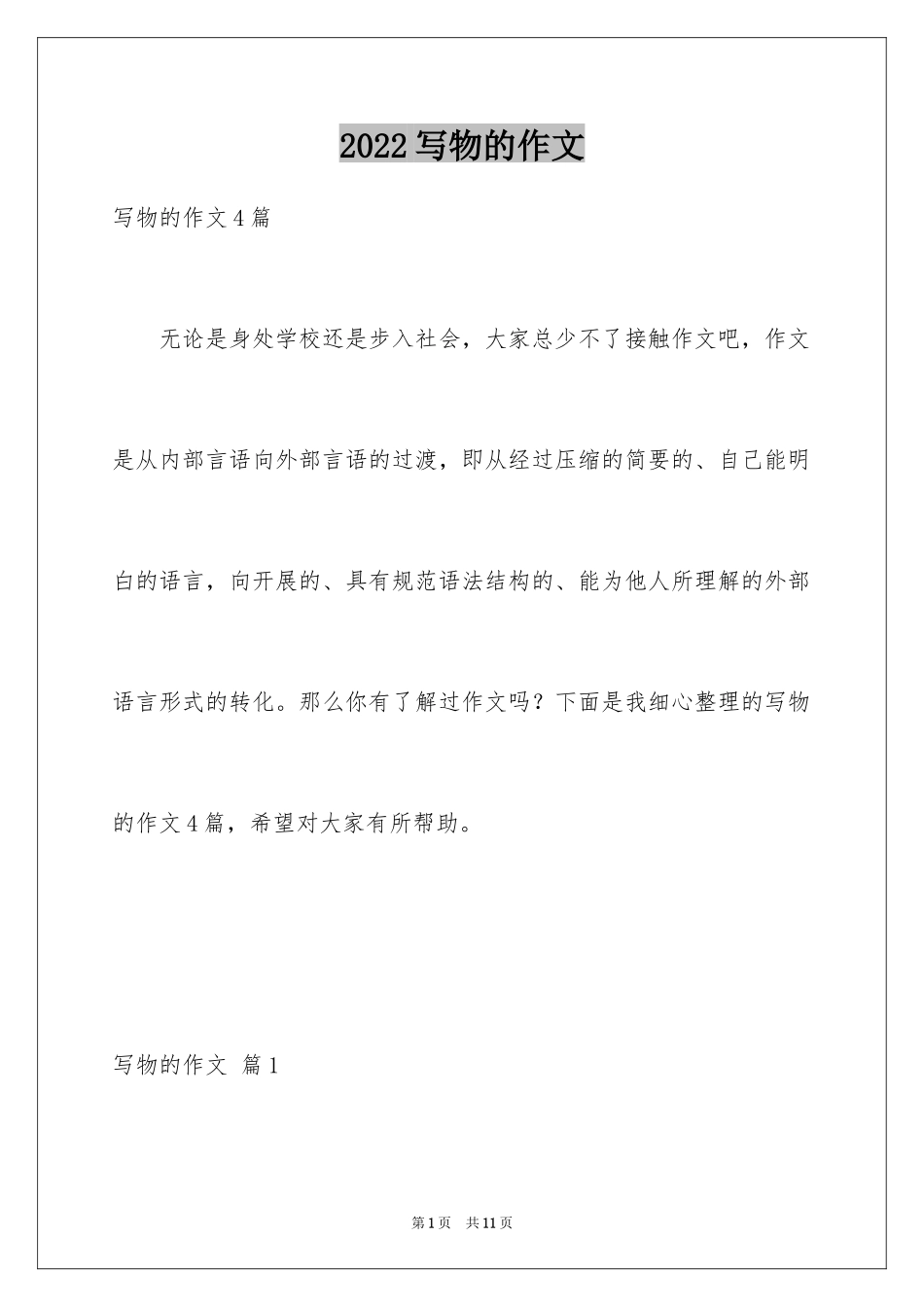 2024写物的作文_535_第1页