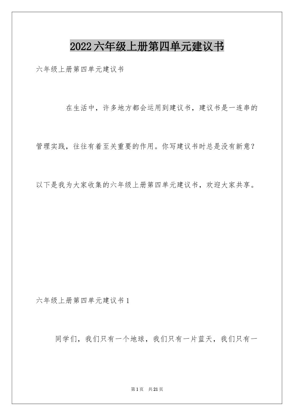 2024六年级上册第四单元建议书_1_第1页