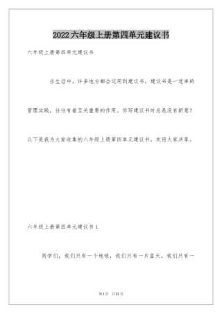 2024六年级上册第四单元建议书_1