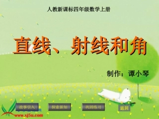 人教新课标数学四年级上册《直线、射线和角_7》PPT课件