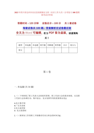 精品达州市宣汉县清溪镇宏文村(社区工作人员)自考复习100题模拟考试含答 精品