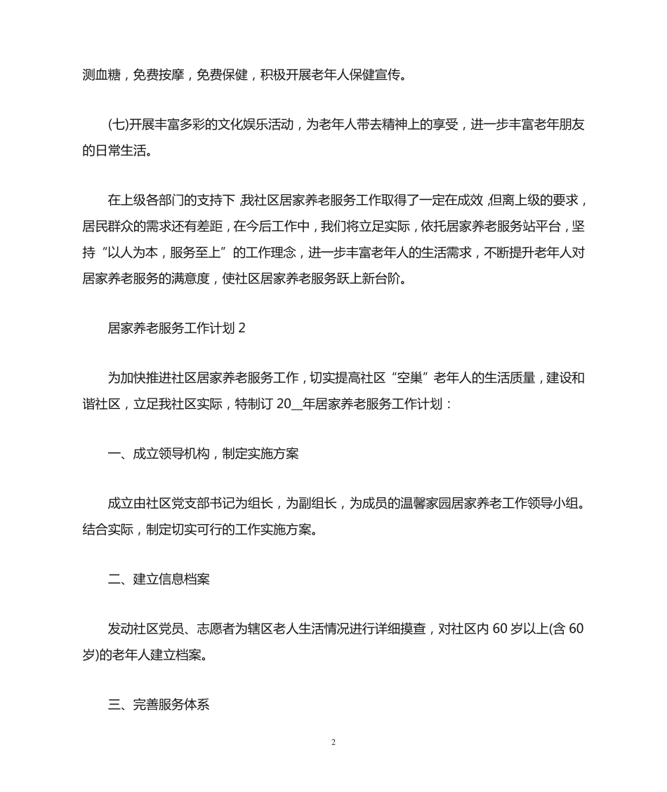 居家养老服务工作计划(最新) _第2页