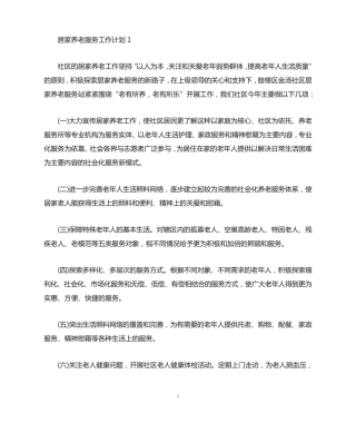 居家养老服务工作计划(最新) 