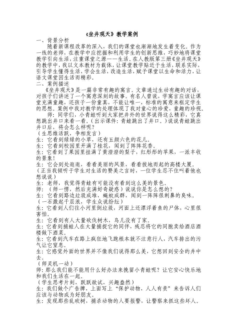 《坐井观天》教学案例 (2)_第1页