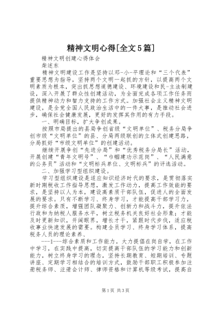 精神文明心得[全文5篇] 