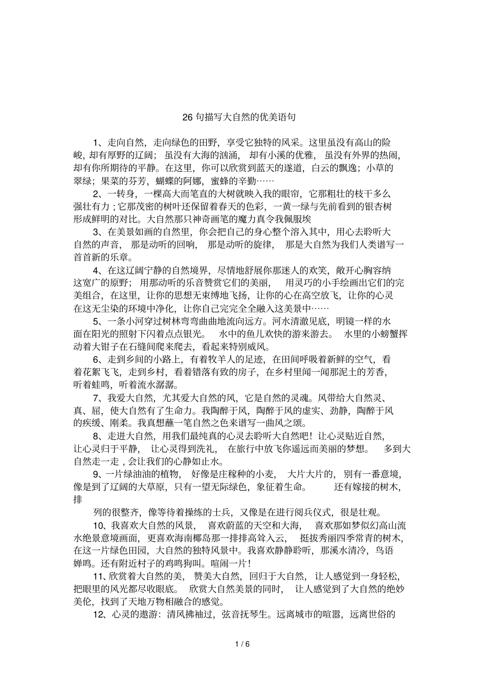 26句描写大自然的优美语句_第1页