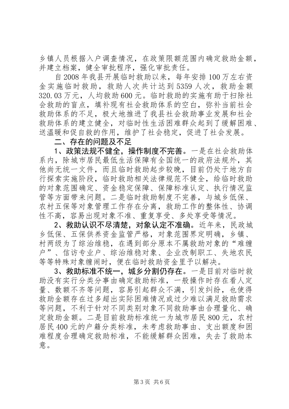 关于县农村社会临时救助体系建设调研报告_第3页