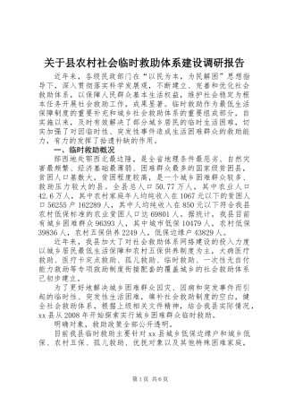 关于县农村社会临时救助体系建设调研报告