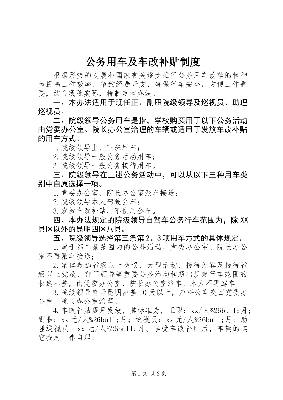 公务用车及车改补贴制度_第1页
