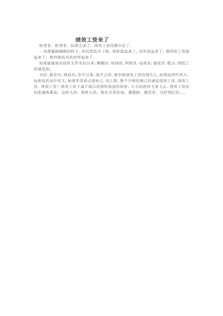绩效工资来了