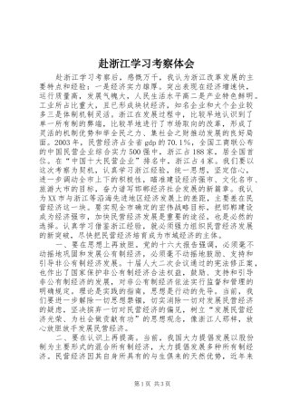 赴浙江学习考察体会 