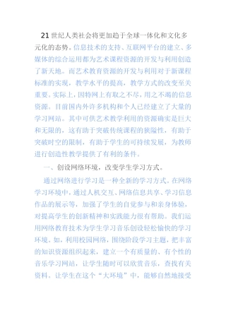 充分发挥网络资源优势，构建音乐教育新平台