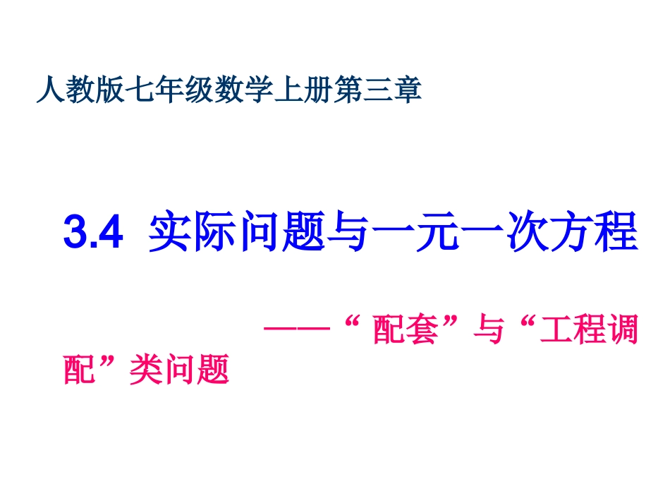 实际问题与一元一次方程配套与工程调配类问题_第1页