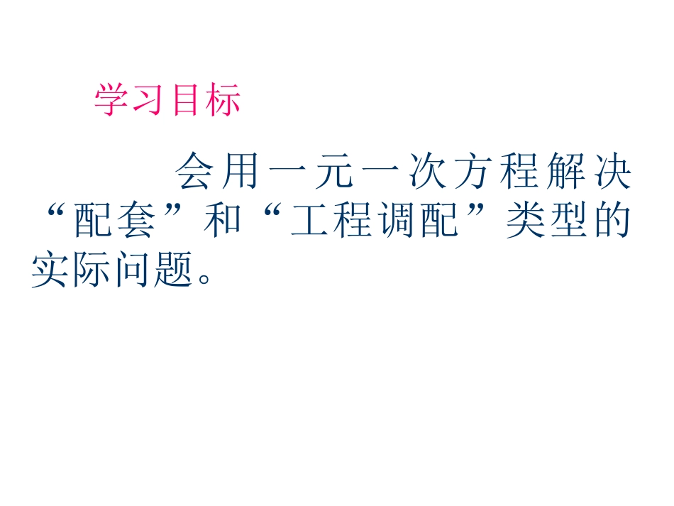 实际问题与一元一次方程配套与工程调配类问题_第2页