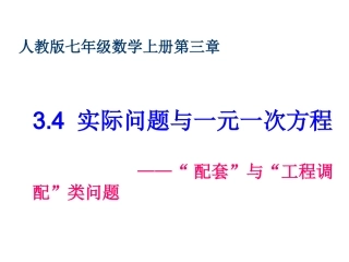 实际问题与一元一次方程配套与工程调配类问题